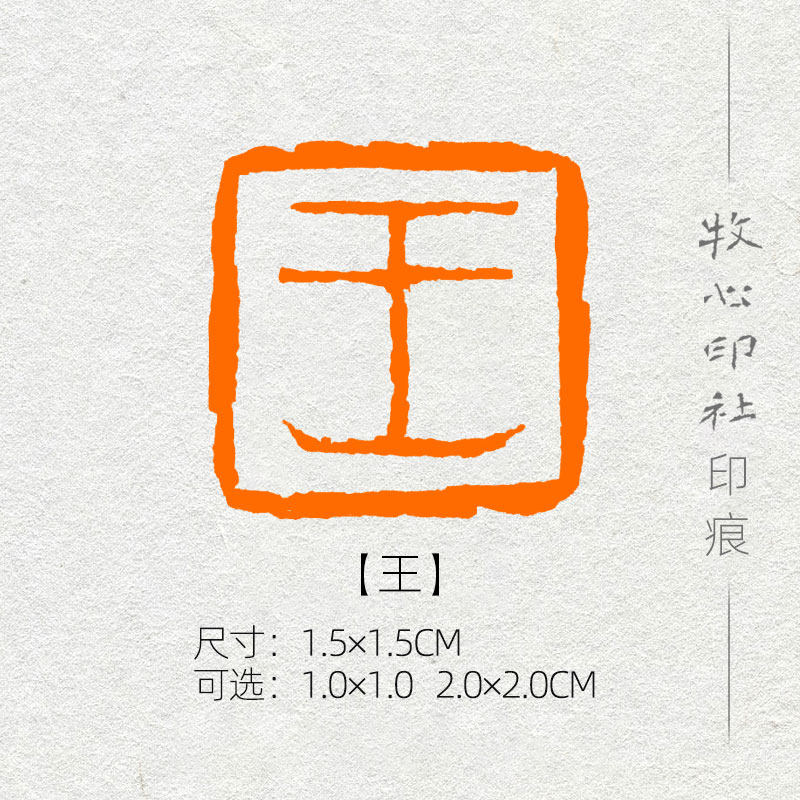 王 姓氏章成品闲章可手工定制篆刻硬笔书法印章落款章名章xs13