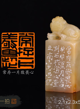 常存一片敬畏心 金风 手工篆刻成品闲章精品书法书画印章收藏礼品