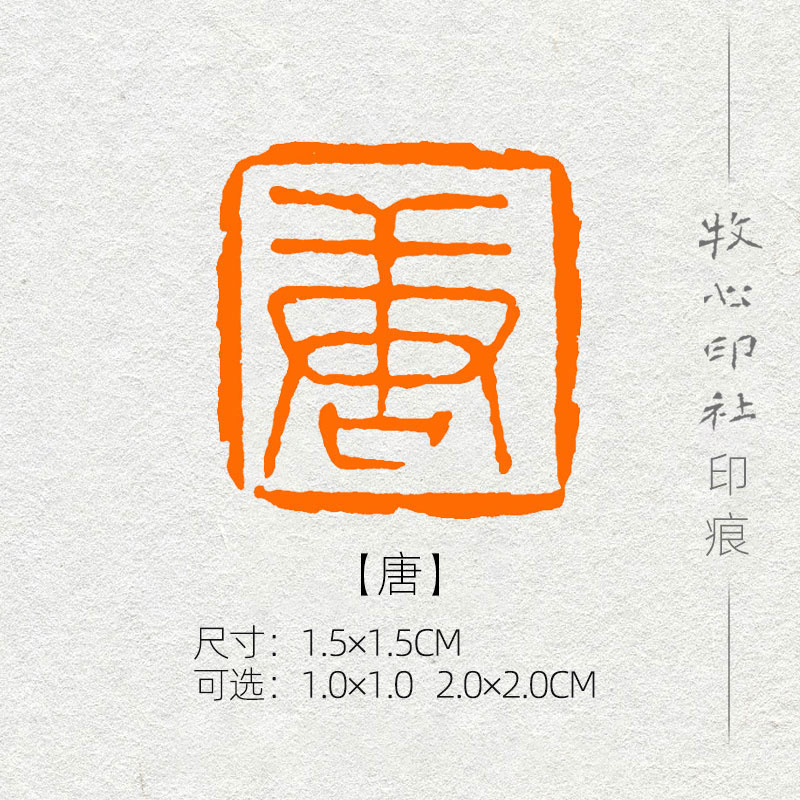 唐 硬笔书法印章百家姓氏章篆刻成品闲章手工定制篆刻包邮xs86
