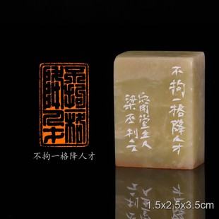 不拘一格降人才 己亥杂诗梁丕手工篆刻书法书画印章闲章青田石