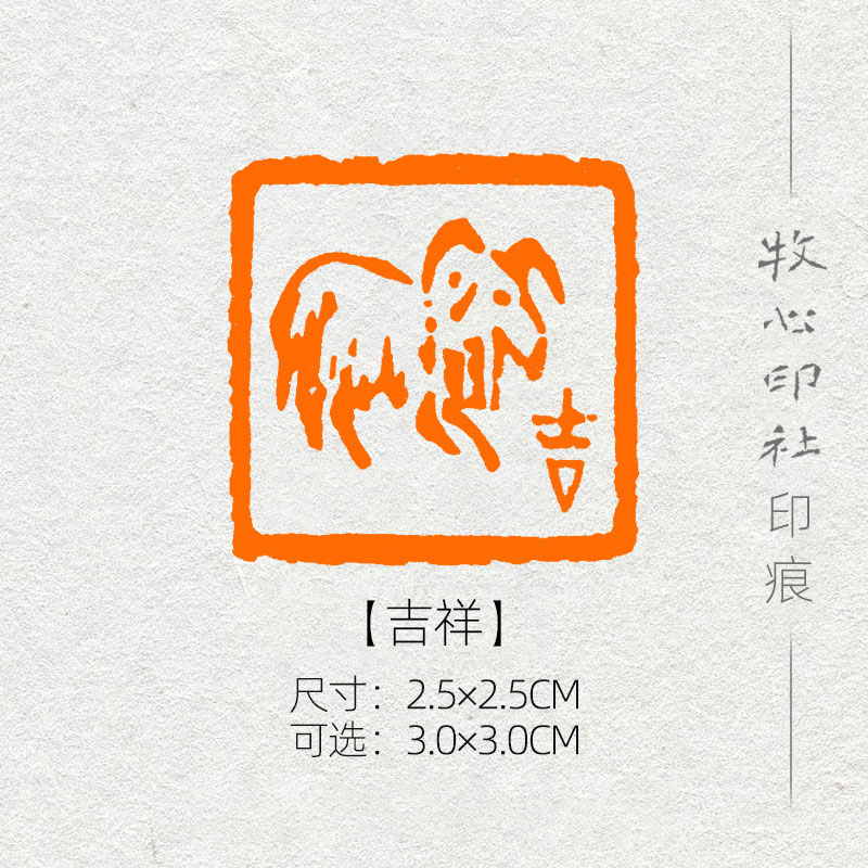 吉祥 手工篆刻成品章书法书画闲章十二生肖章国展肖形印章sx6