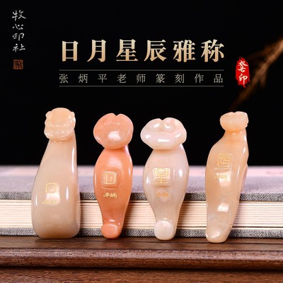 日月星辰雅称 张炳平 手工篆刻写意成品章书法书画印章收藏礼品闲