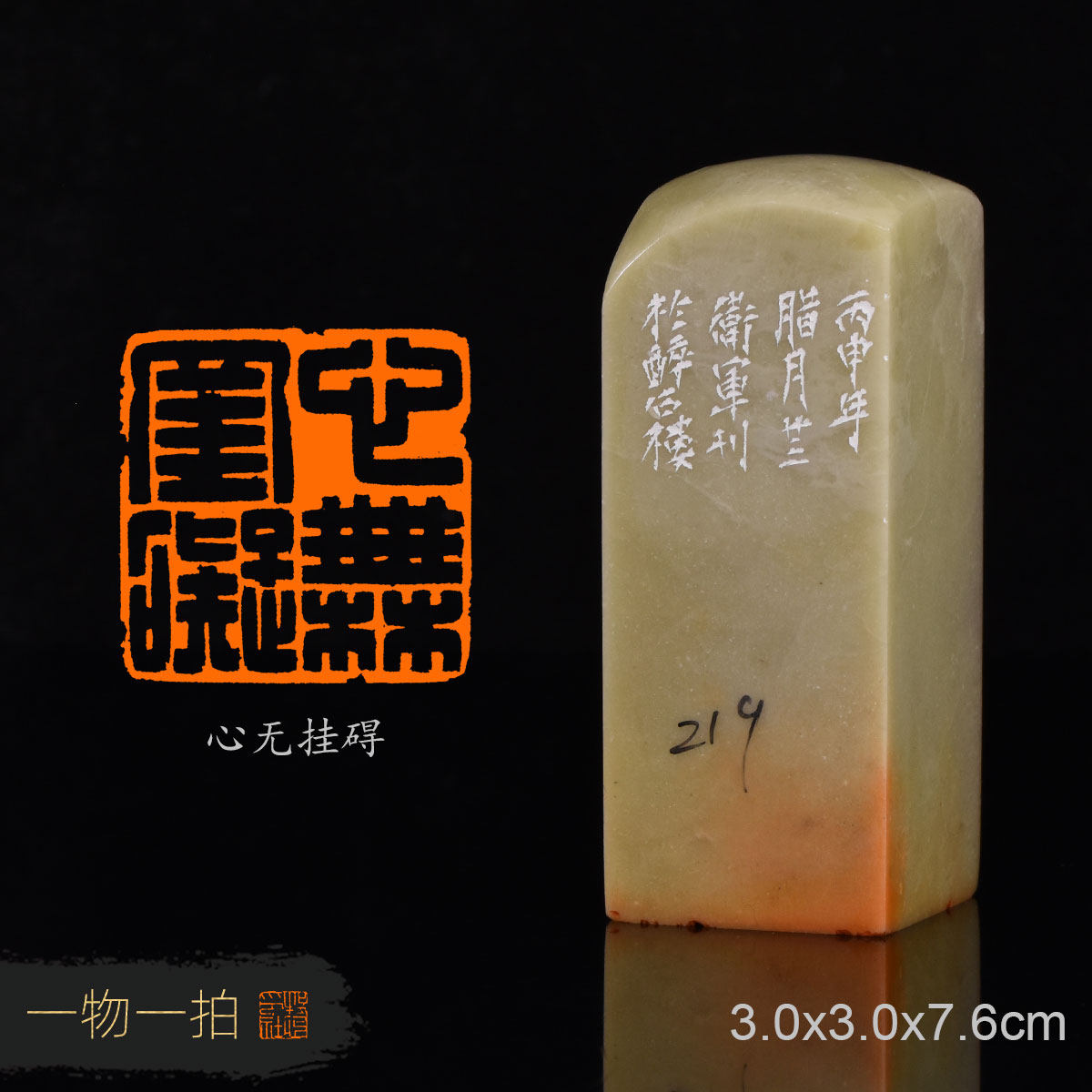 心无挂碍 袁卫军 手工篆刻成品闲章书法书画用章收藏礼品赠送礼盒