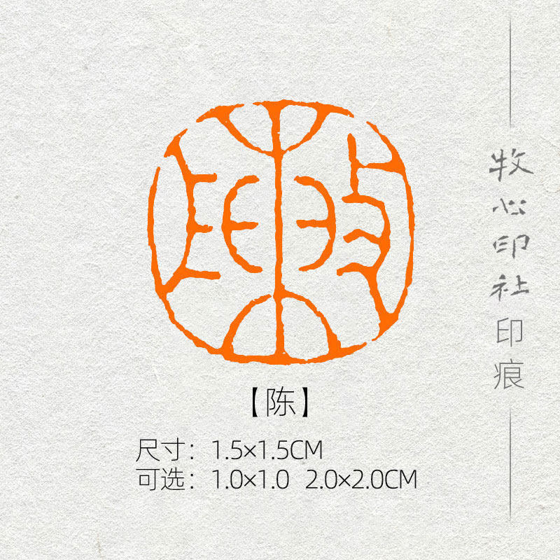 陈 硬笔书法百家姓氏姓名章成品闲章书画小品篆刻名章 xs125