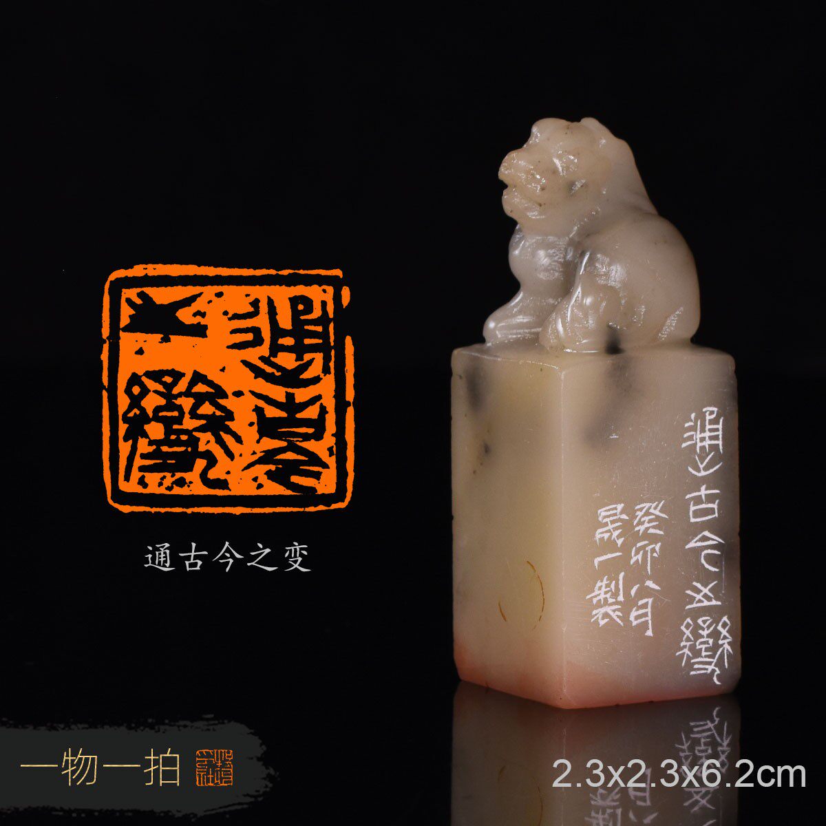 通古今之变 周明健 手工篆刻书法成品章收藏印章寿山芙蓉古兽钮_虎窝淘