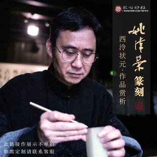 西泠印社状元名家姚伟荣篆刻作品赏析展示不单拍