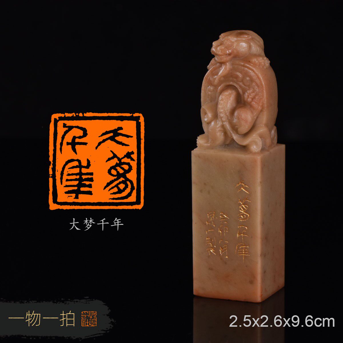 大梦千年 周明健 手工篆刻书法书画闲章收藏印章青田白果螭虎钮章