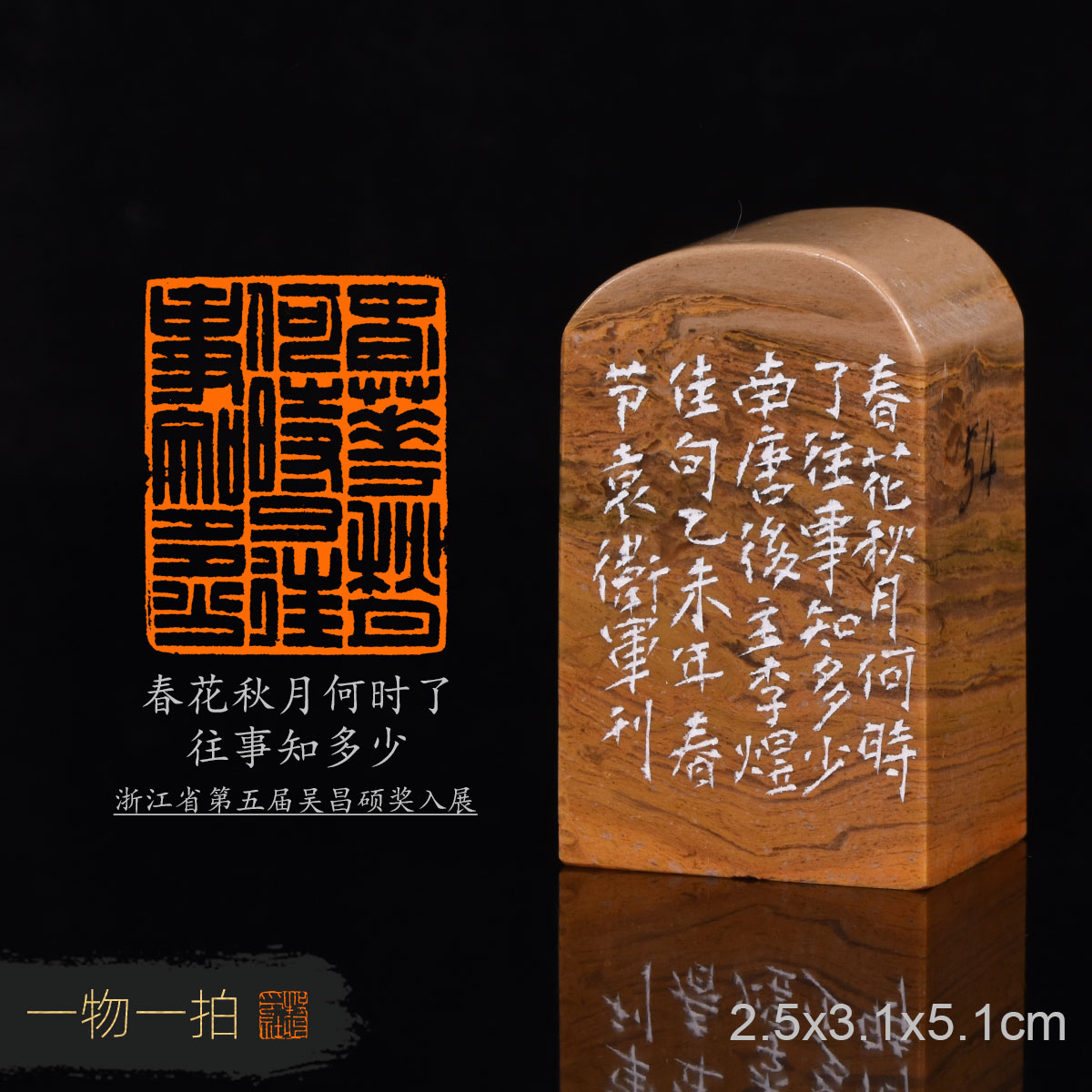 春花秋月何时了往事知多少 袁卫军 手工篆刻成品章书法书画印章