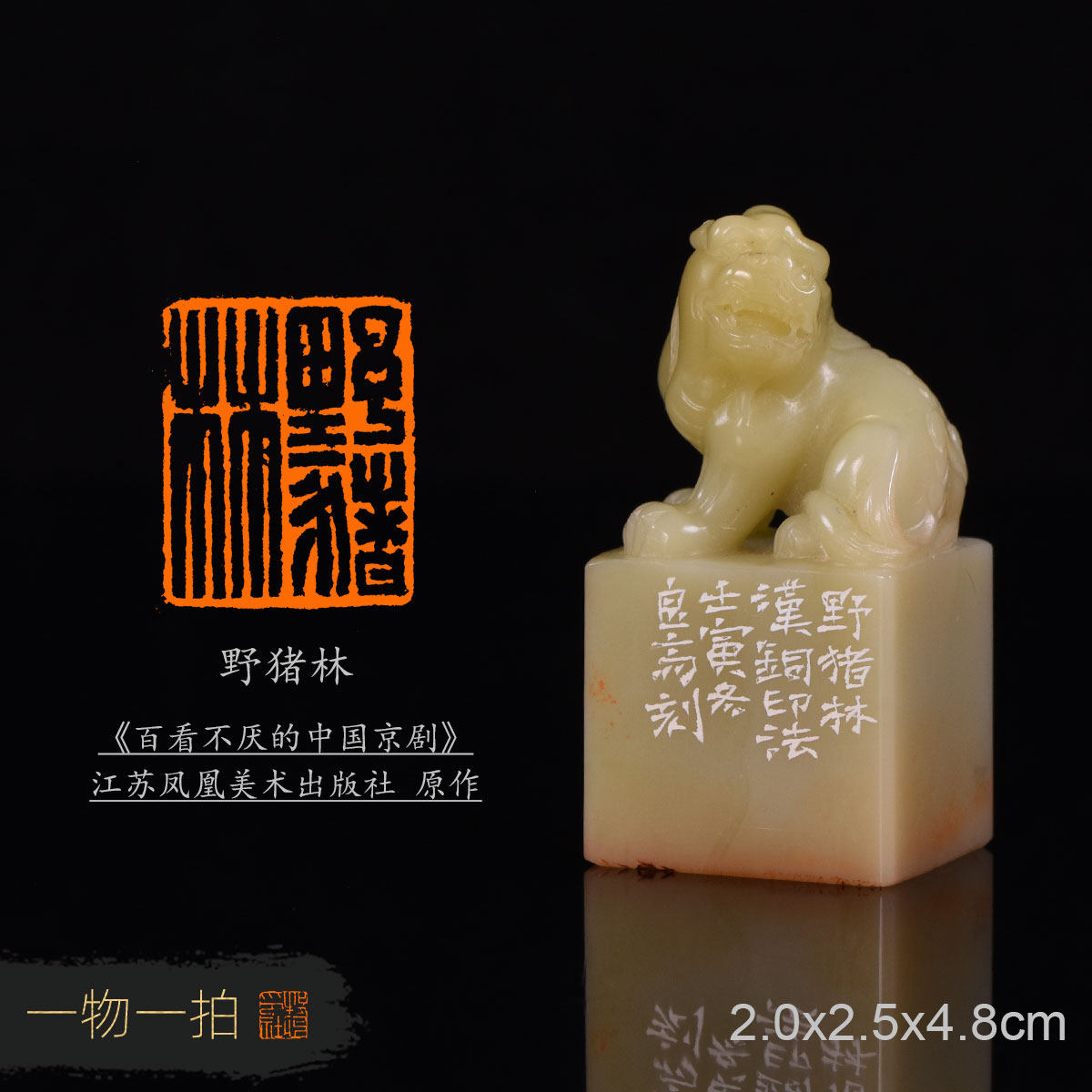 野猪林 胡毓 中书协手工篆刻成品闲章精品艺术书法书画印章收藏礼,文具电教/文化用品/商务用品,成品印章/学生用印/火漆,淘宝优惠券,粉丝福利购,淘宝优惠卷