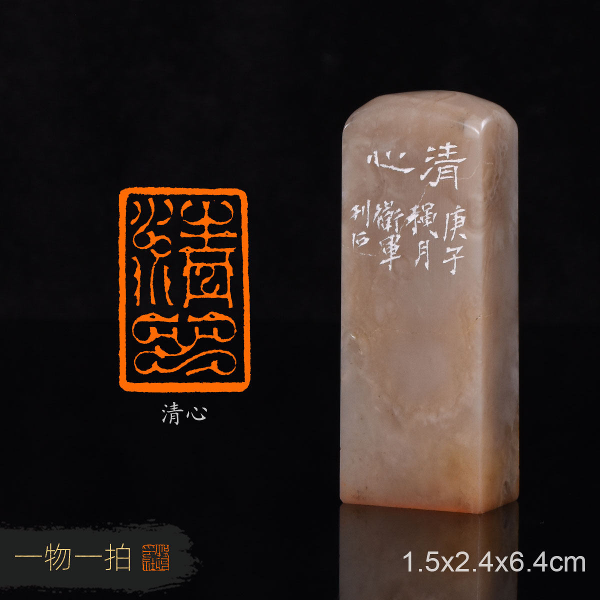 清心  袁卫军 手工篆刻成品章书法书画写意闲章收藏礼品赠送礼盒