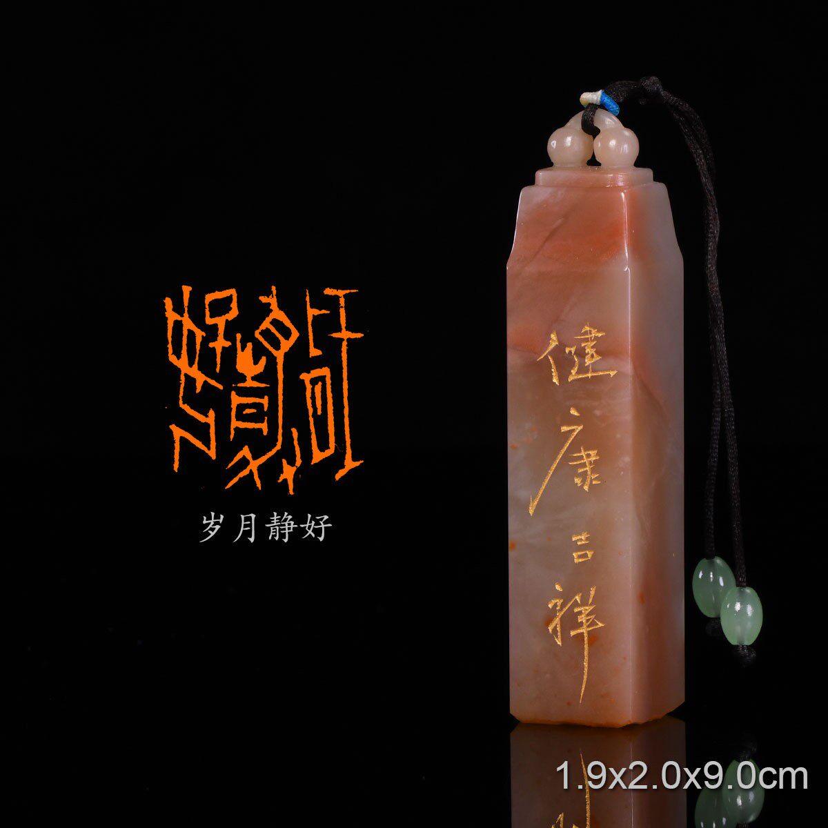 岁月静好 经史吉语闲章 陈连博 手工篆刻成品章书法书画印章收藏