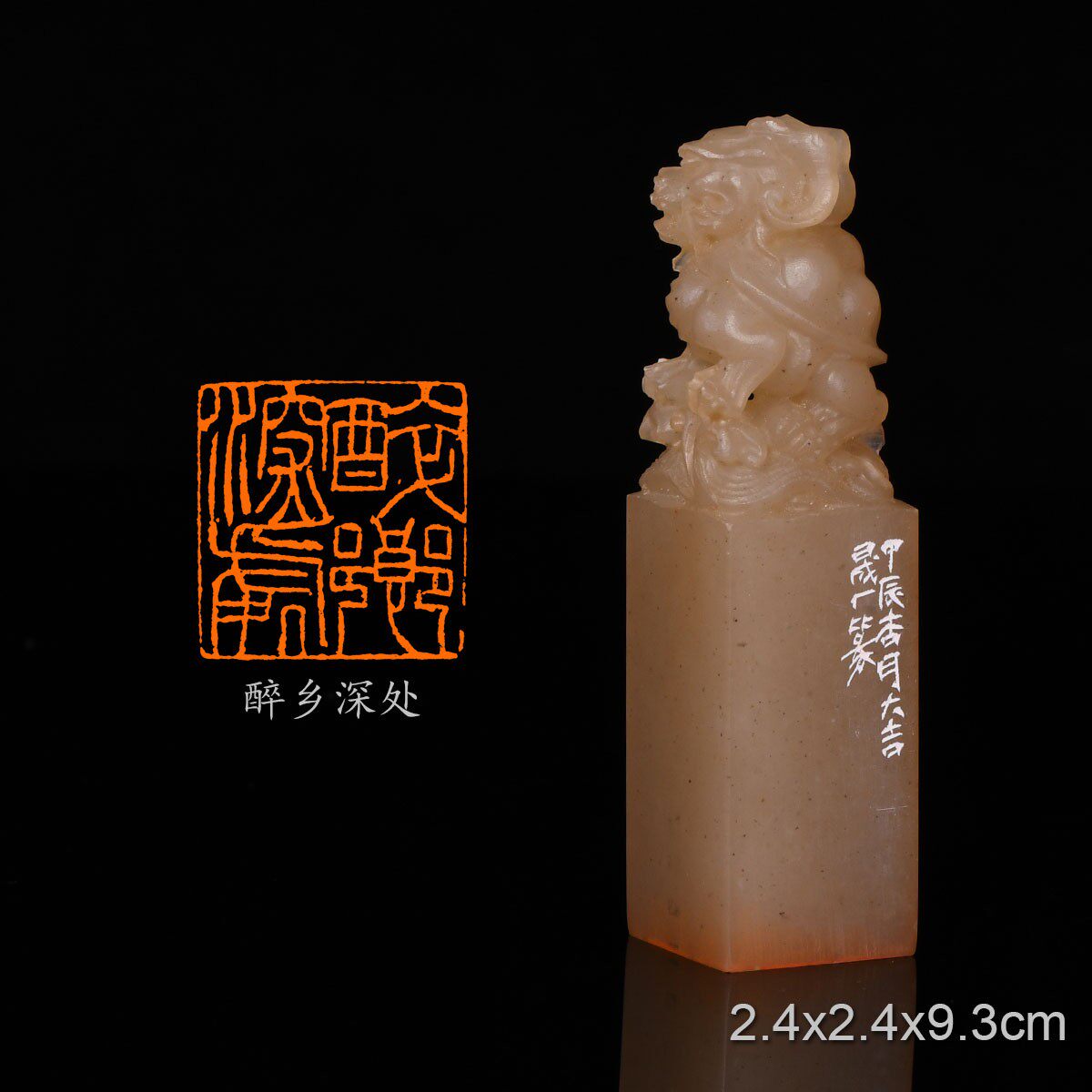 醉乡深处周明健 手工篆刻成品章写意印章闲章巴林虾青古兽钮_虎窝淘