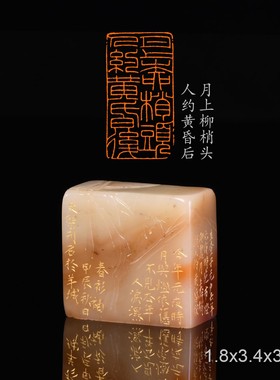 月上柳梢头人约黄昏后 生查子元夕 宋欧阳修李文杰 手工书画印章