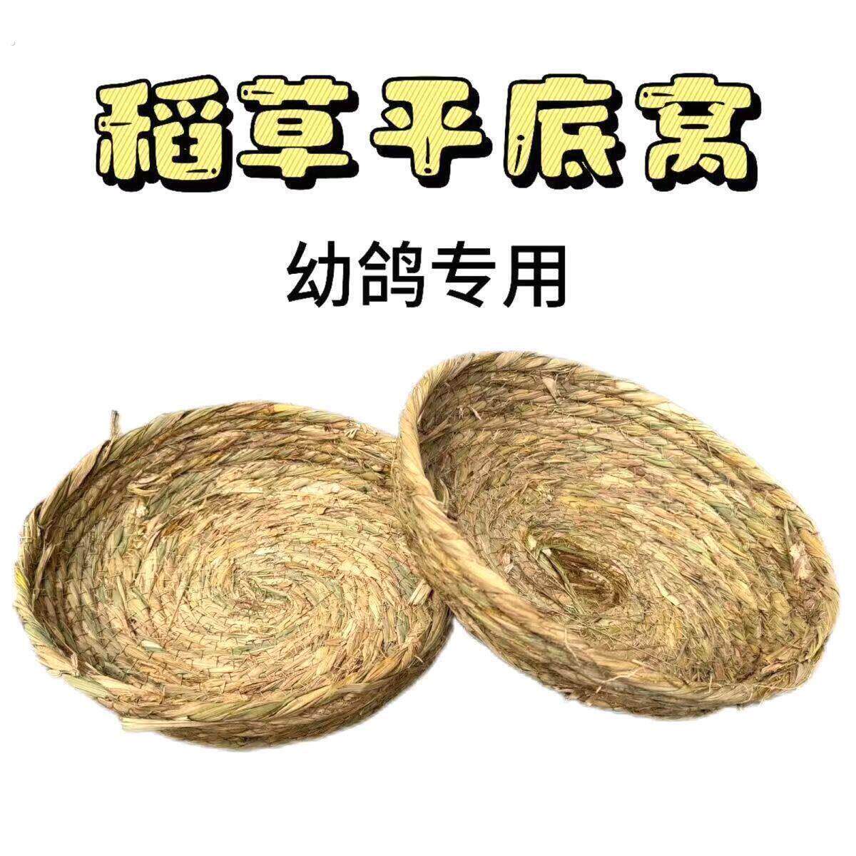 平底稻草鸽窝草编鸽子窝下蛋窝卢丁鸡饲养鹌鹑草窝幼鸽专用鸟窝