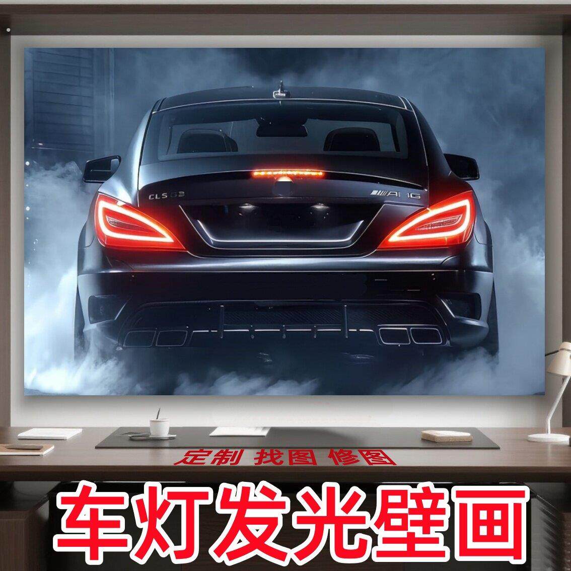 汽车发光壁画装饰画卧室车库改装店车灯无线遥控奔驰恶魔之眼发光