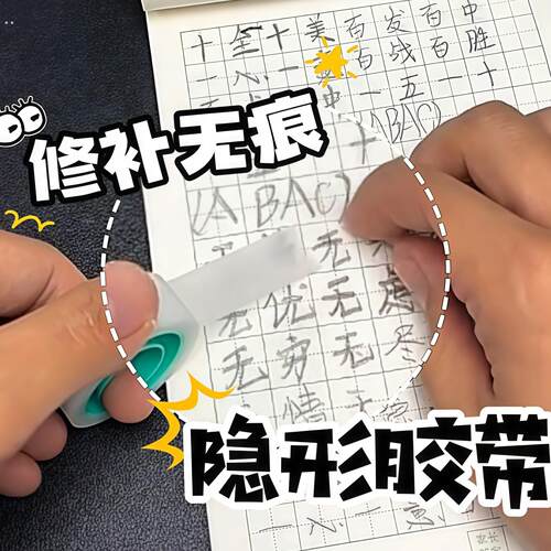 隐形胶带书本修复隐形表面书写可手撕透明复印无痕错题粘字粘题