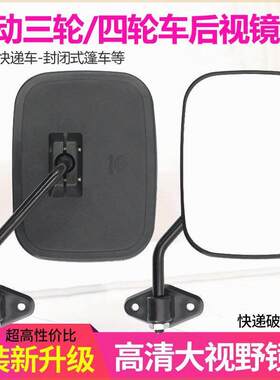电动三轮车四轮电动三轮车反光镜全篷车后照镜电动快递车后视镜子