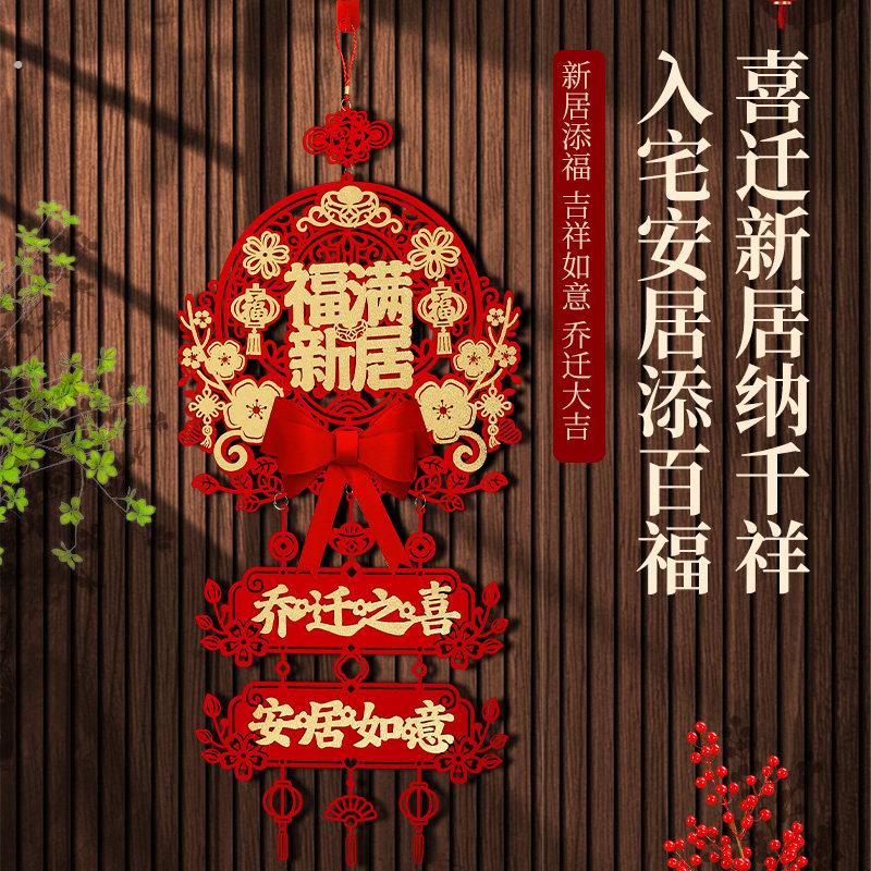 乔迁之喜装饰新居福字挂件进宅大吉门贴布置新房搬家入宅仪式用品