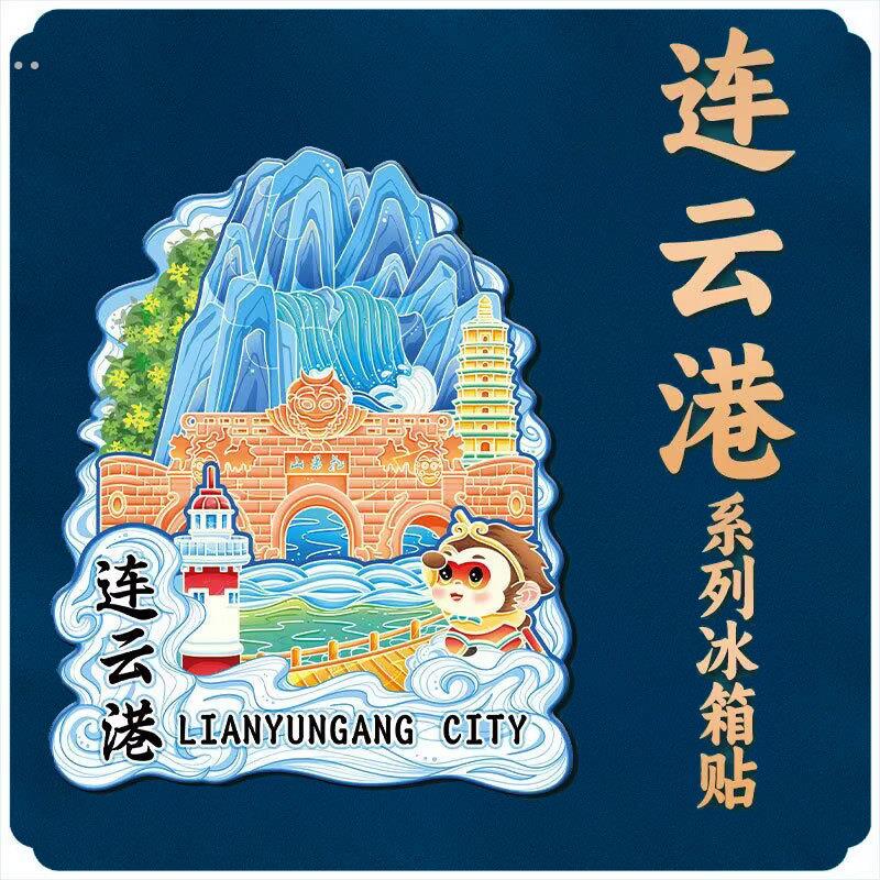 江苏连云港文创冰箱贴木质城市冰箱贴磁吸贴工艺品旅行纪念品现货