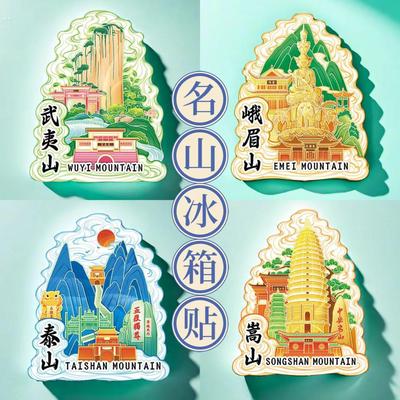文创城市冰箱贴中国名山长白山峨眉山泰山黄山普陀山景点纪念品