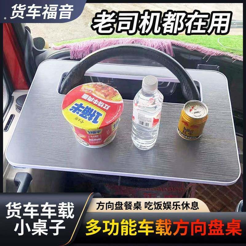 货车专用车载餐桌汽车方向盘小桌子低卡车用多功能餐桌板休息支架