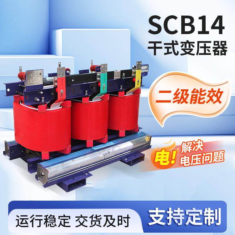 SCB14干式变压器50KVA-2500KVA10/0.4KV三相变压器能效二级