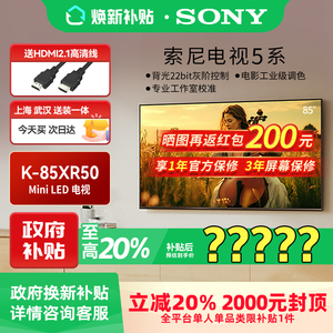 【焕新补贴】Sony/索尼 K-85XR50 5系85英寸Mini LED智能电视机