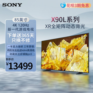 Sony/索尼XR-85X90L液晶85英寸电视机游戏电视官方旗舰店2023新款