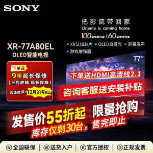 【5折捡漏】Sony/索尼XR-77A80EL 77英寸OLED旗舰电视机官方正品