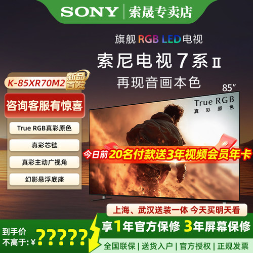 索尼7系2代85英寸真彩RGB电视机