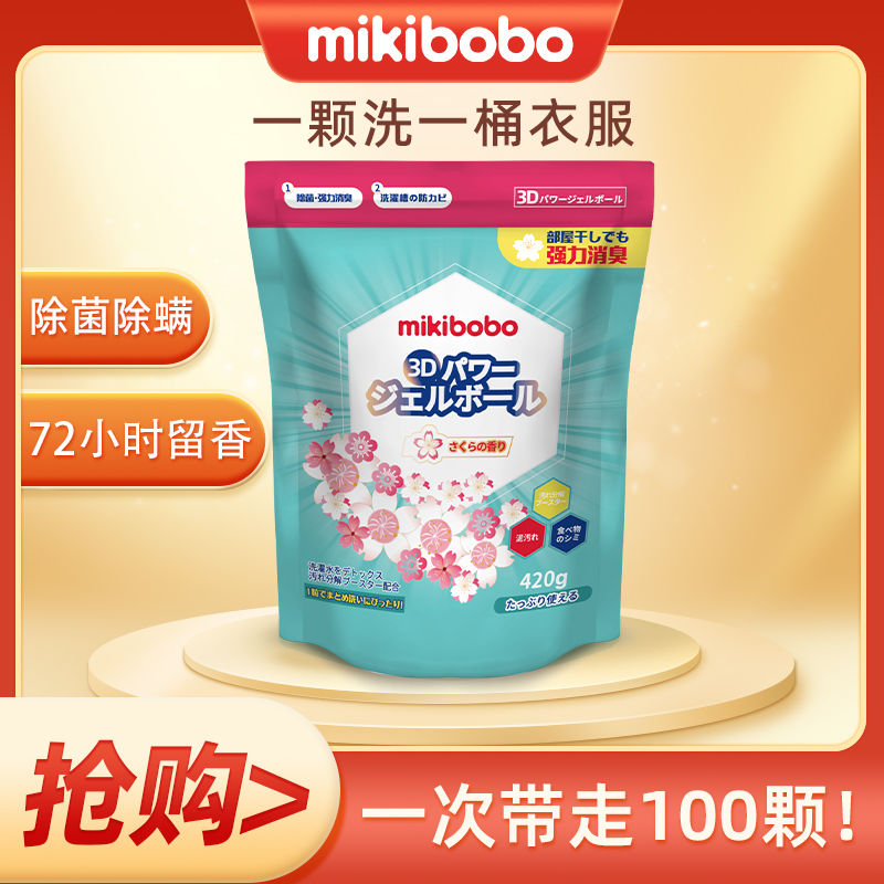 mikbo洗衣凝珠香水型持久留香