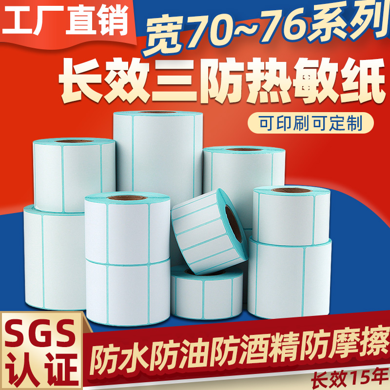 长效三防热敏标签纸不干胶打印纸
