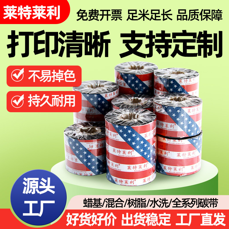莱特莱利条码碳带打印清晰不掉色图片