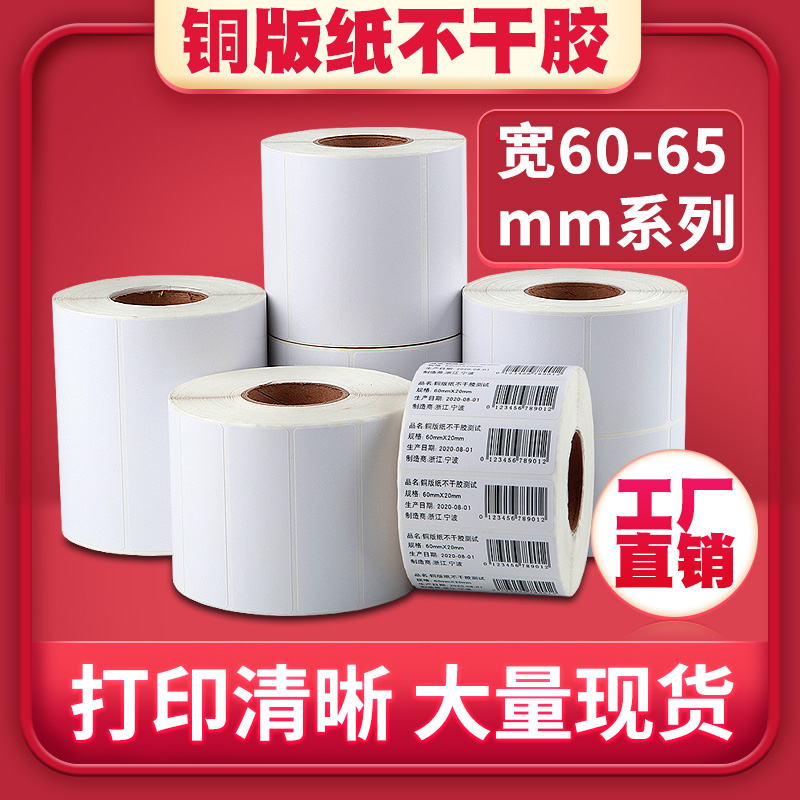 铜板不干胶标签纸条码铜版打印纸