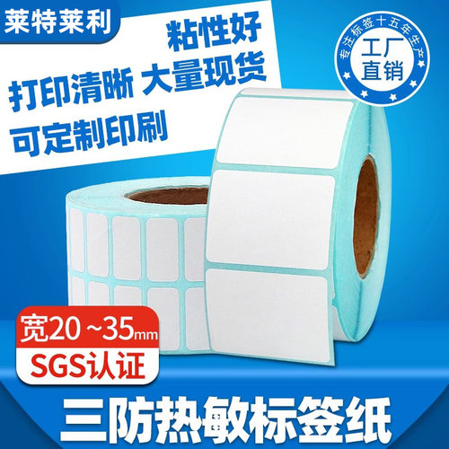 【莱特莱利】三防热敏标签纸