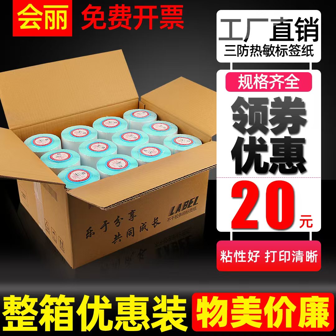 整箱三防热敏纸标签纸70*50 60*40x30 20 80 100x100条码不干胶快递单打印机超市电子秤称纸专用奶茶价格贴纸