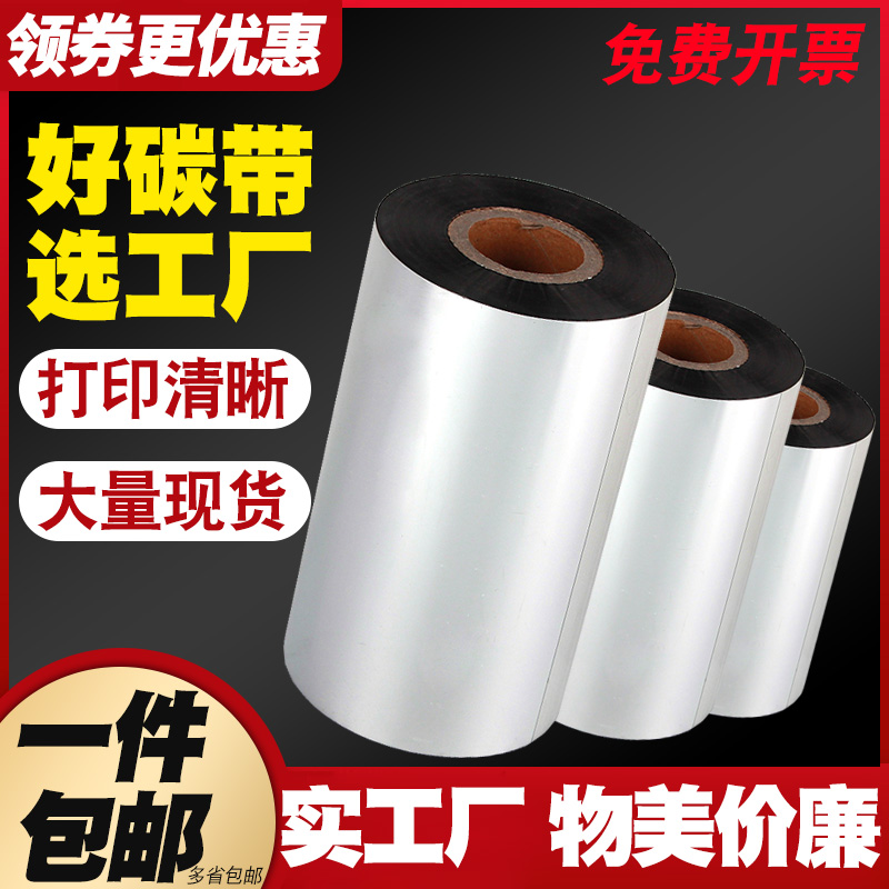 标签不干胶打印贴纸条码碳带色带