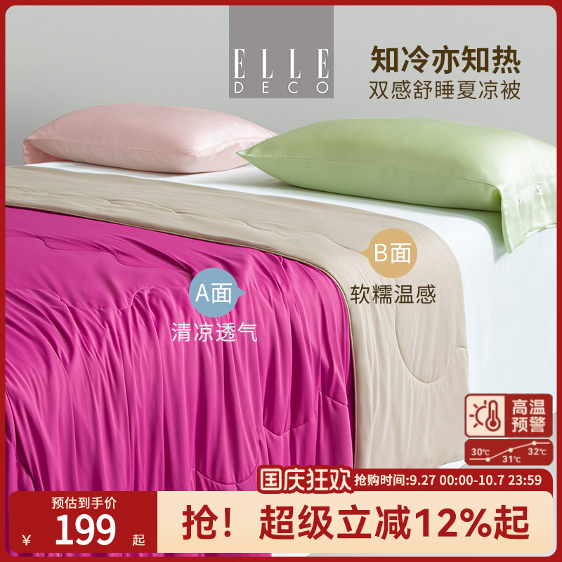 ELLE春夏新品冷暖双感夏凉被