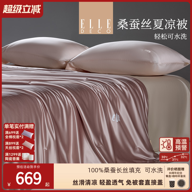 ELLE DECO春夏新品水光100%桑蚕丝夏被可水洗裸睡凉感被空调被子