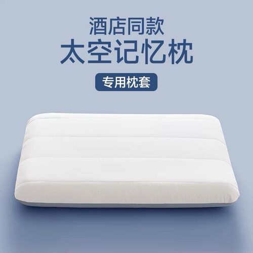 酒店同款记忆枕专用枕套
