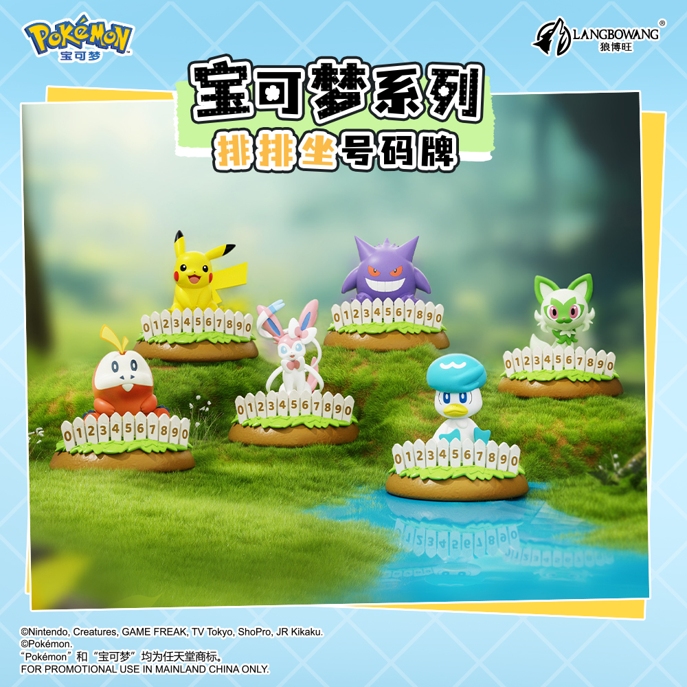宝可梦排排坐系列号码牌