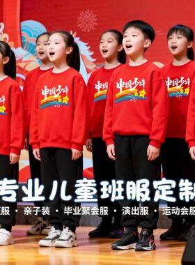 元旦晚会活动表演合唱团红色卫衣套装两件套1-12岁儿童学生演出服