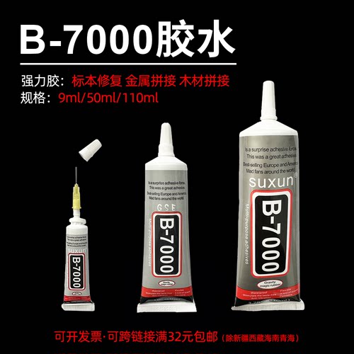 B7000胶水慢干胶昆虫蝴蝶标本