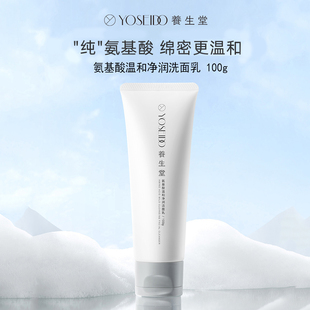 养生堂氨基酸洗面奶100g温和不刺激深层清洁敏感肌可用控油保湿