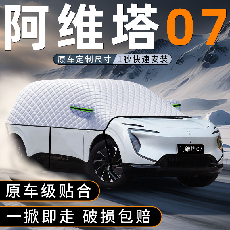 适用阿维塔07汽车前挡玻璃遮雪挡防冻加厚风挡防霜防雪罩用品配件,汽车用品/电子/清洗/改装,遮阳挡,淘宝优惠券,粉丝福利购,淘宝优惠卷