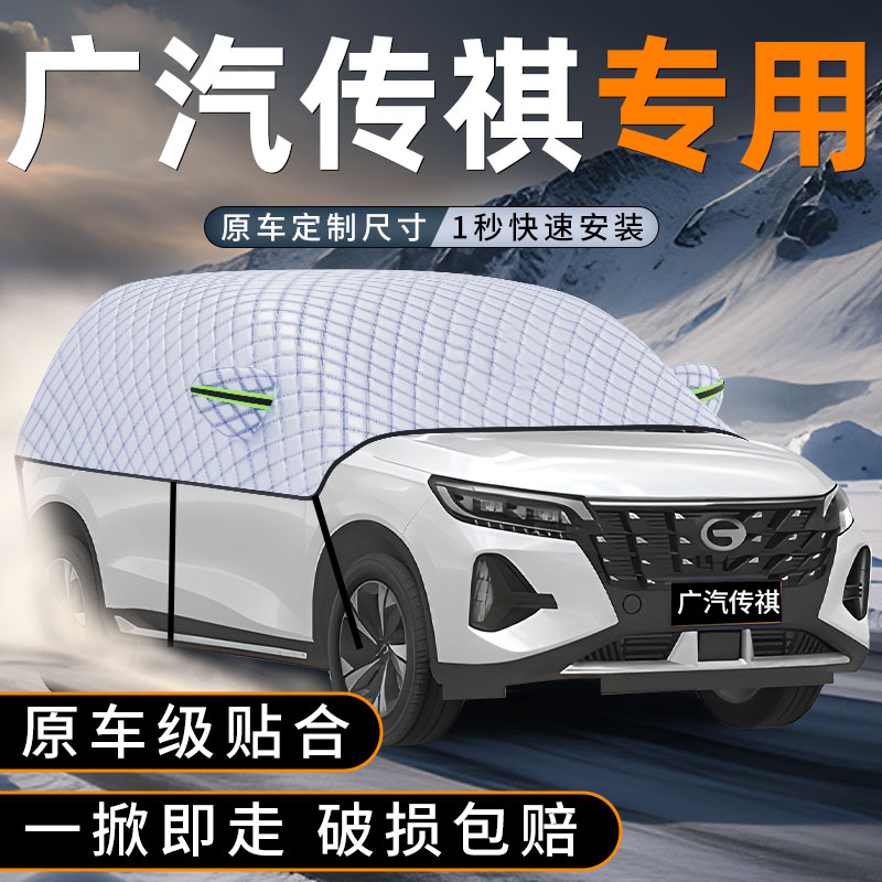 广汽传祺专用遮雪挡冬季必备