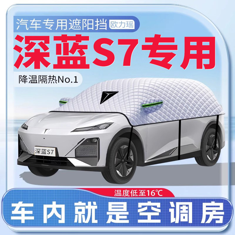 适用于长安深蓝S7汽车遮阳挡防晒前挡风玻璃防晒罩遮阳s07伞帘板