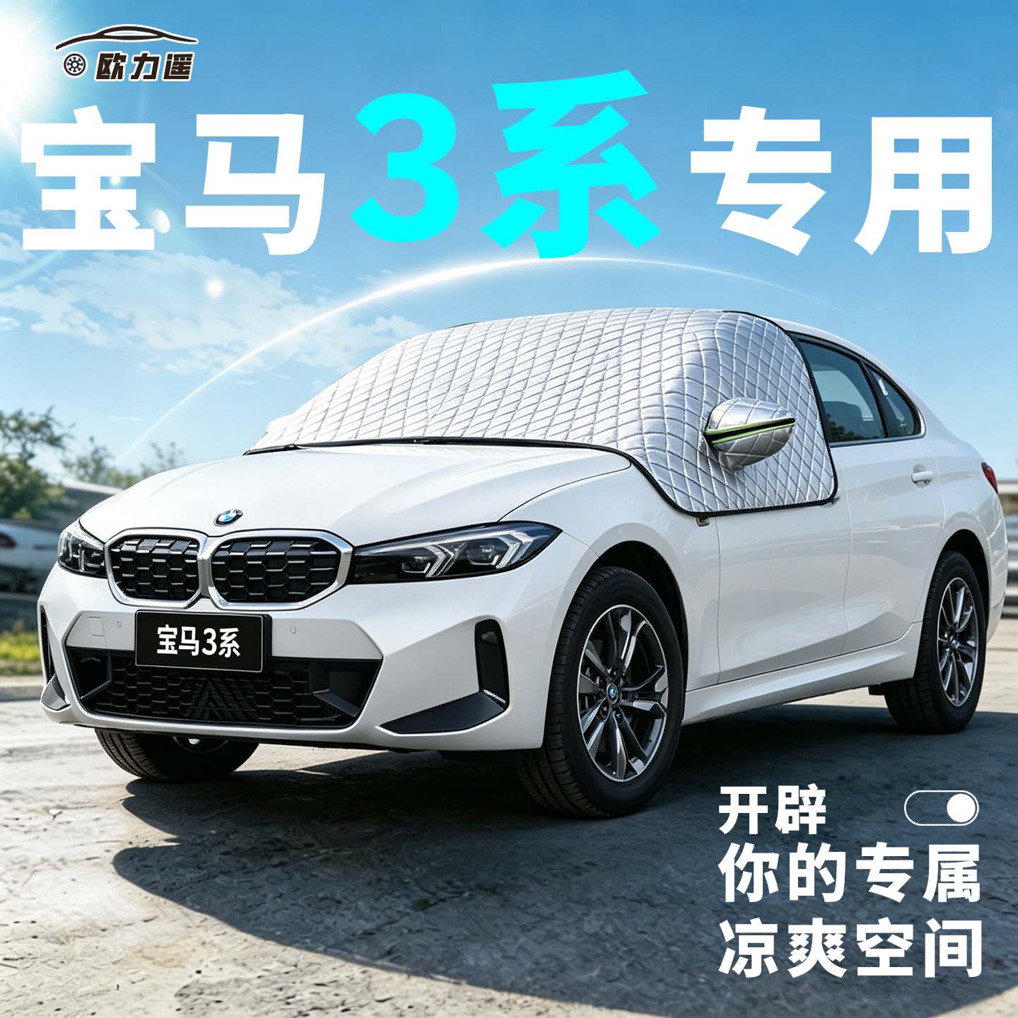 适用宝马3系遮阳挡夏季必备神器