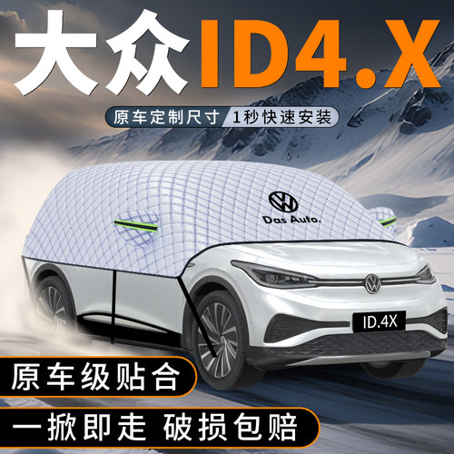 大众id4x遮雪挡【冬季遮雪必备】