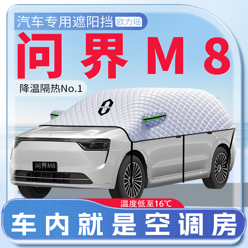 适用华为问界m8遮阳挡AITO防晒隔热车前挡风玻璃车衣车罩伞帘板罩